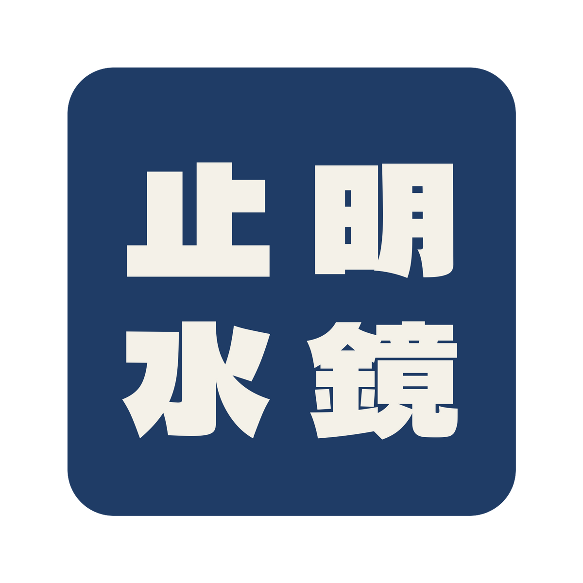 明鏡止水／藍／極太ゴシック（縦書き）／S