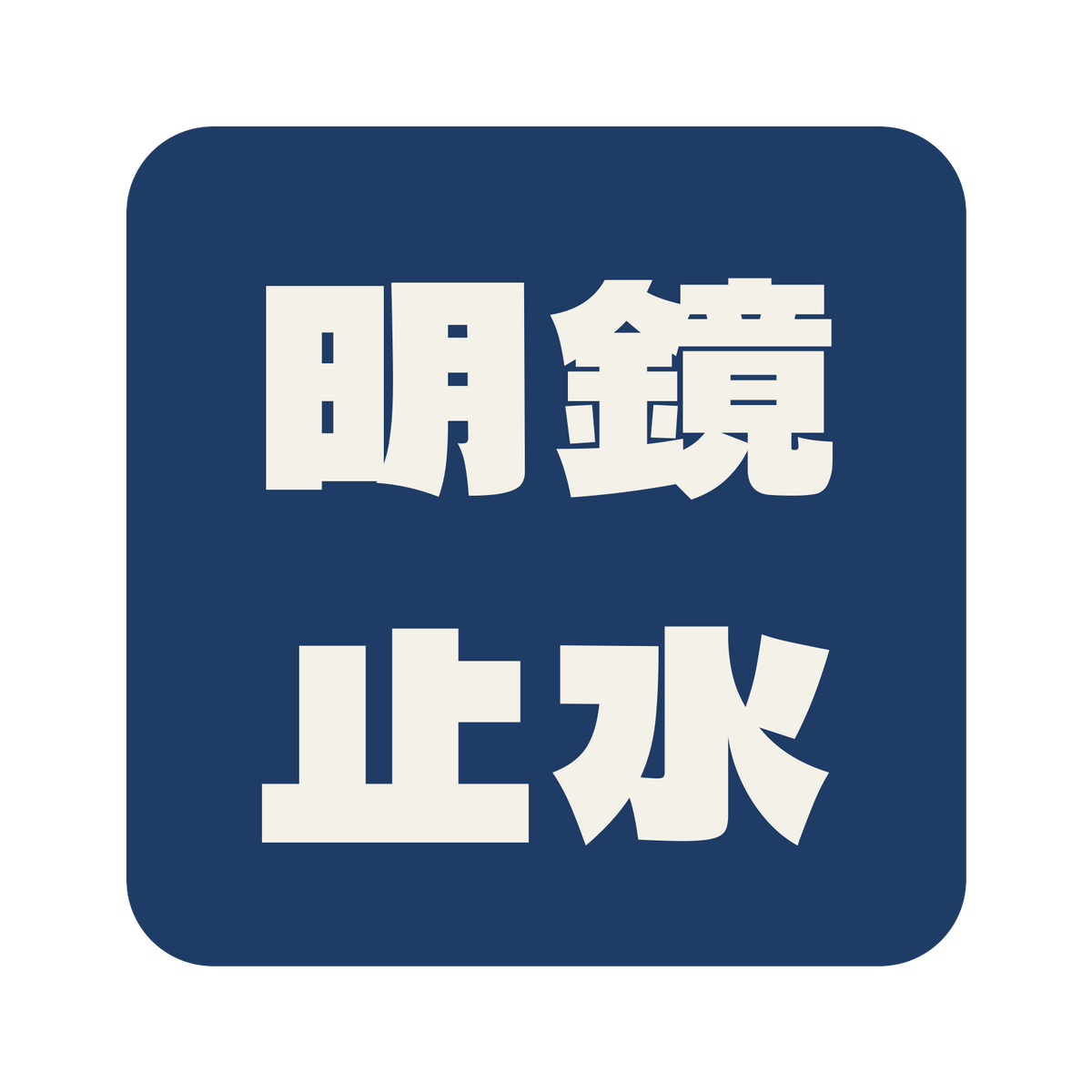 明鏡止水／藍／極太ゴシック（横書き）／S