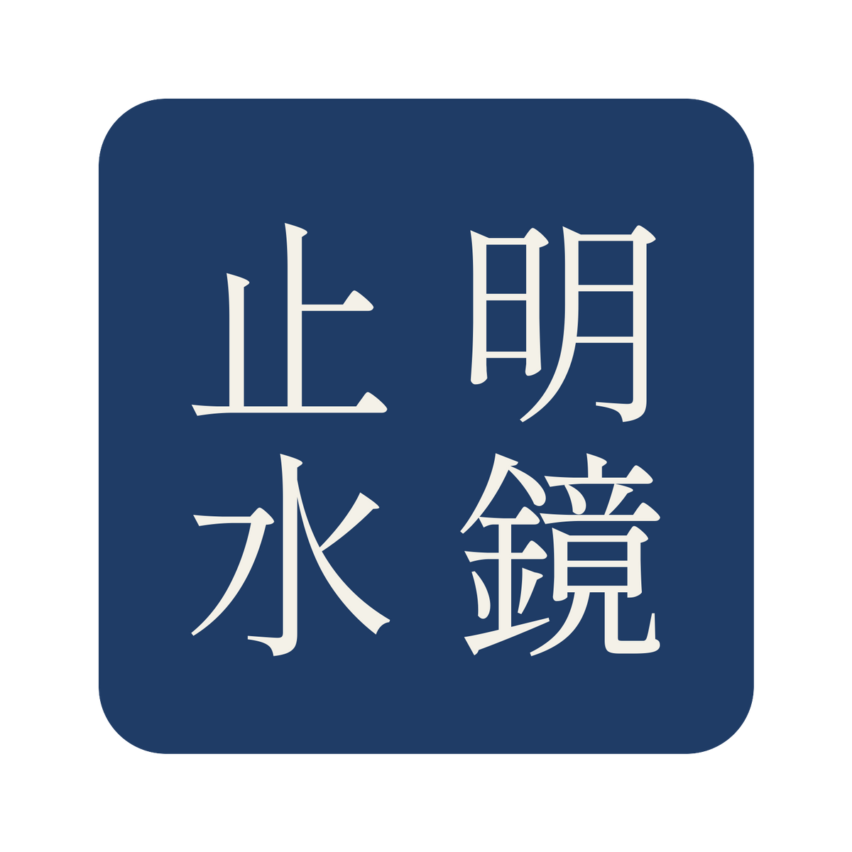 明鏡止水／藍／明朝（縦書き）／S