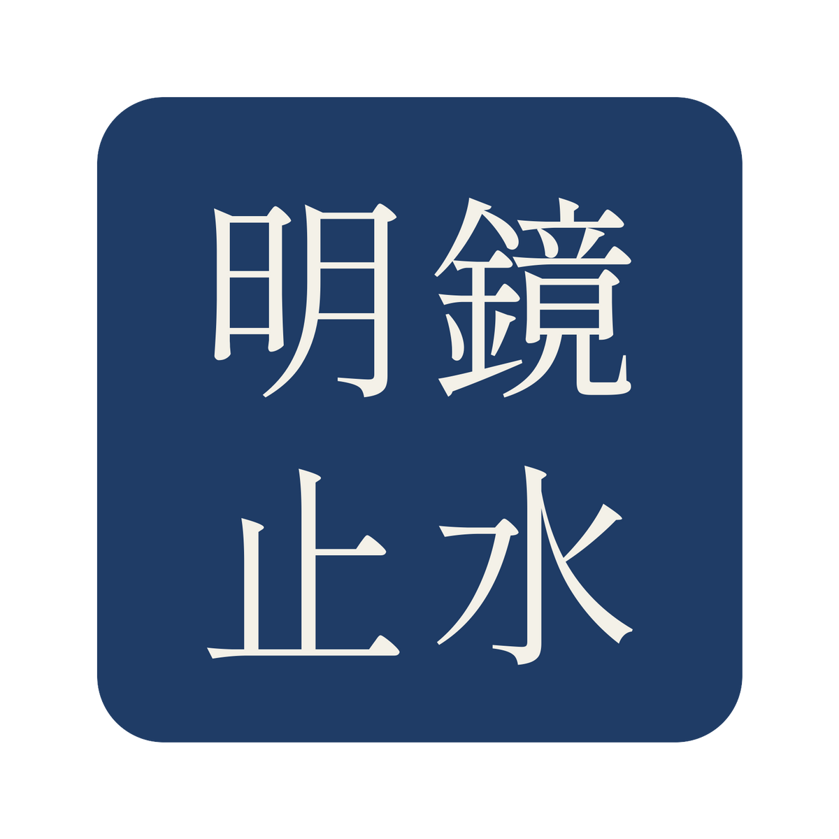 明鏡止水／藍／明朝（横書き）／S
