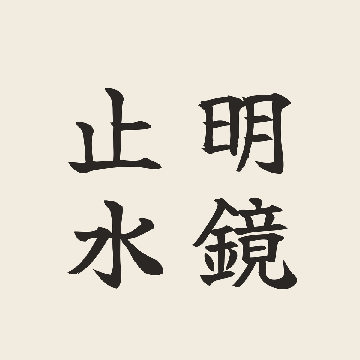 明鏡止水／生成り／筆文字（縦書き）