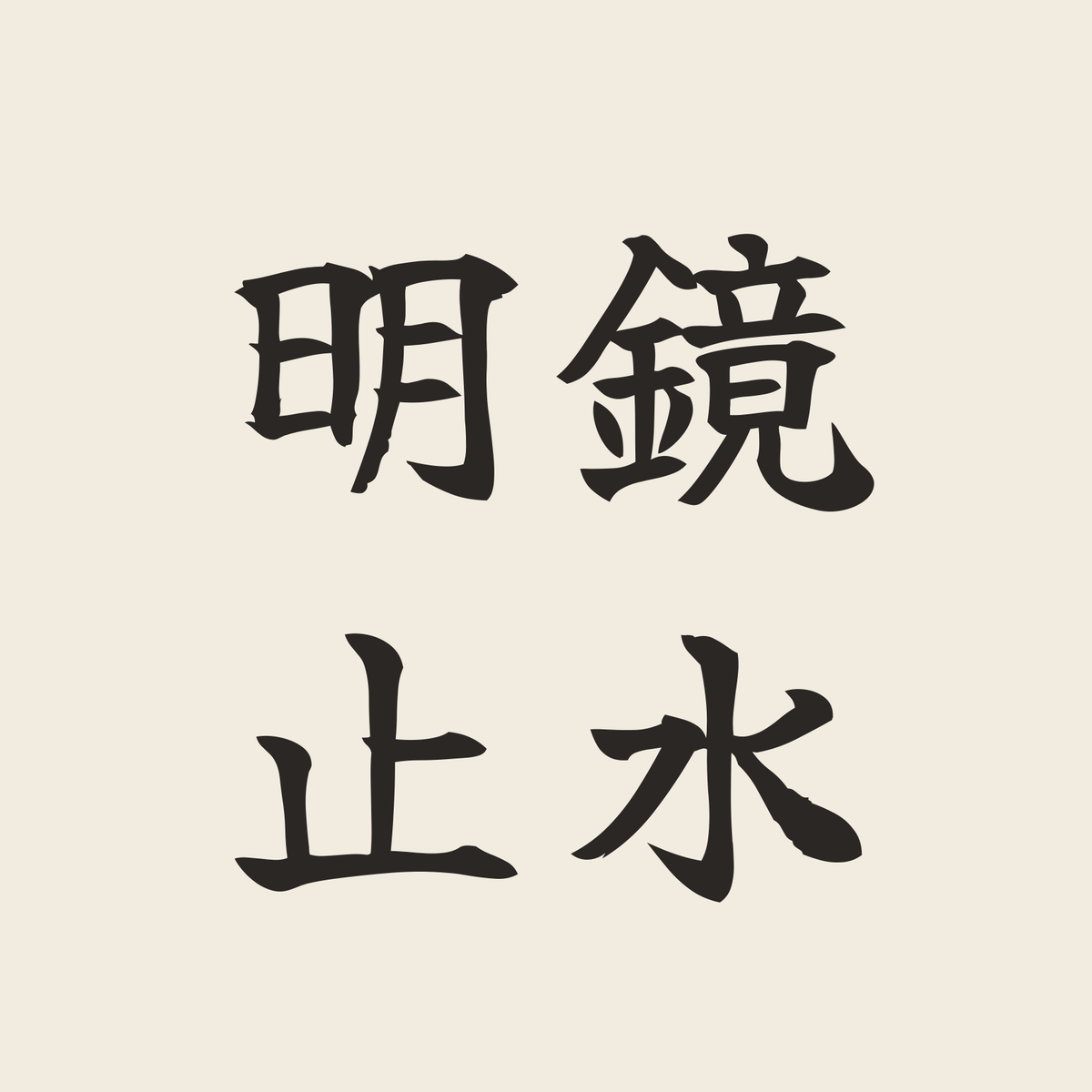 明鏡止水／生成り／筆文字（横書き）