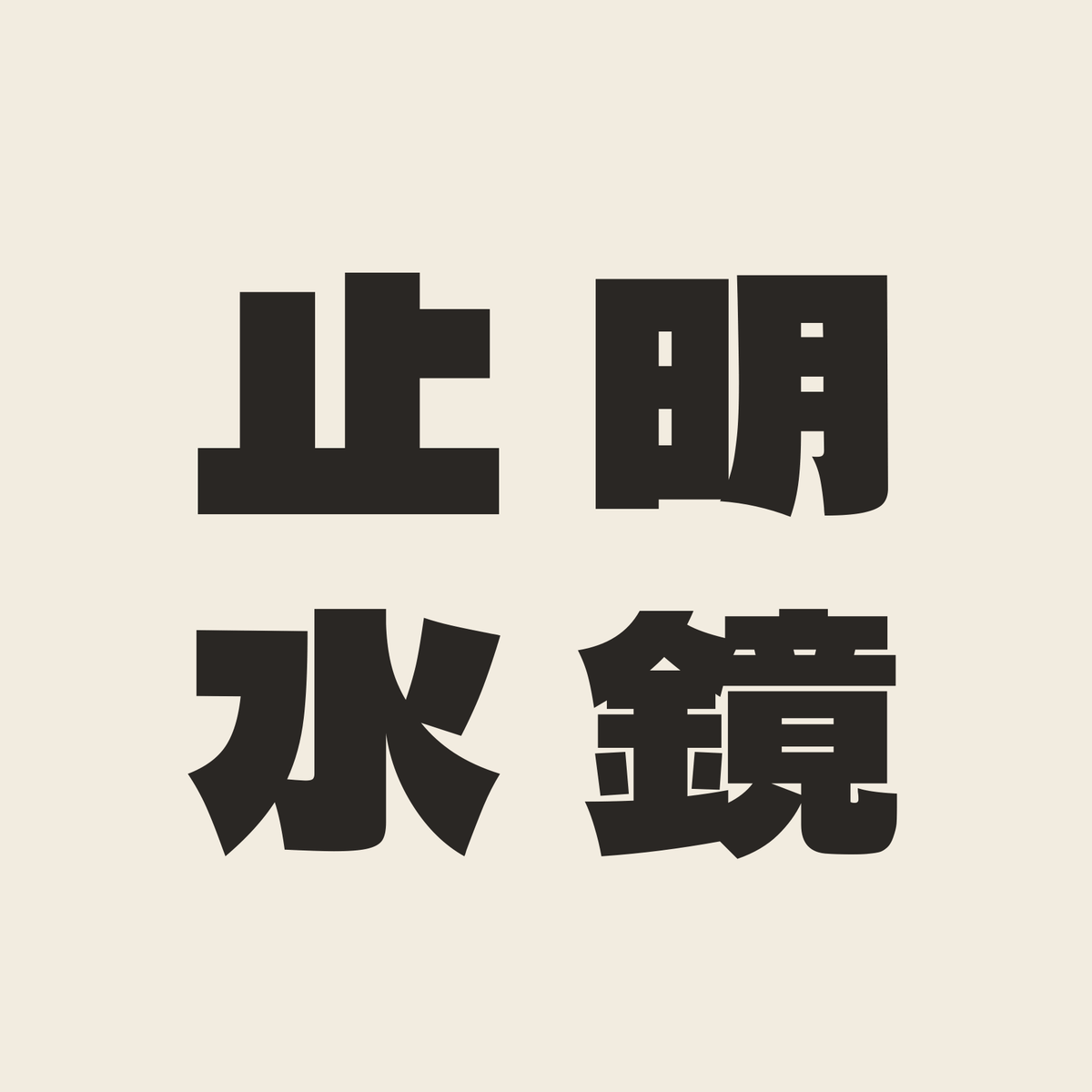 明鏡止水／生成り／極太ゴシック（縦書き）