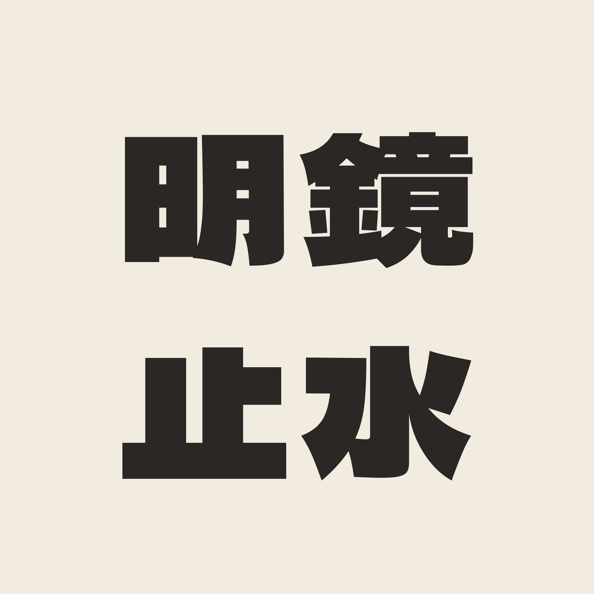 明鏡止水／生成り／極太ゴシック（横書き）
