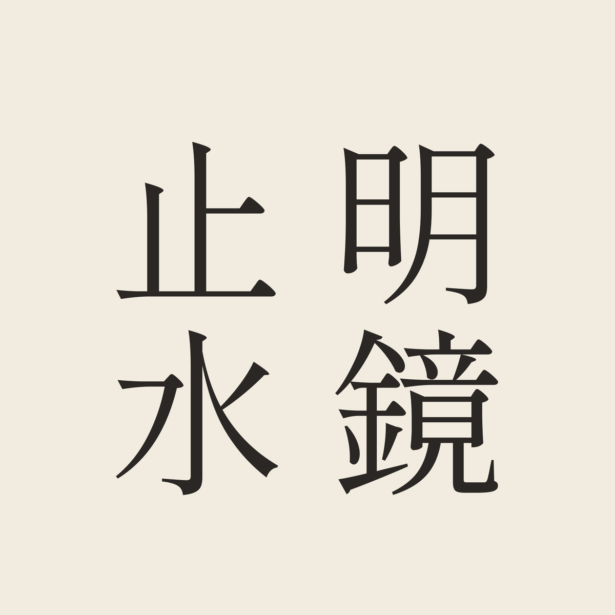 明鏡止水／生成り／明朝（縦書き）