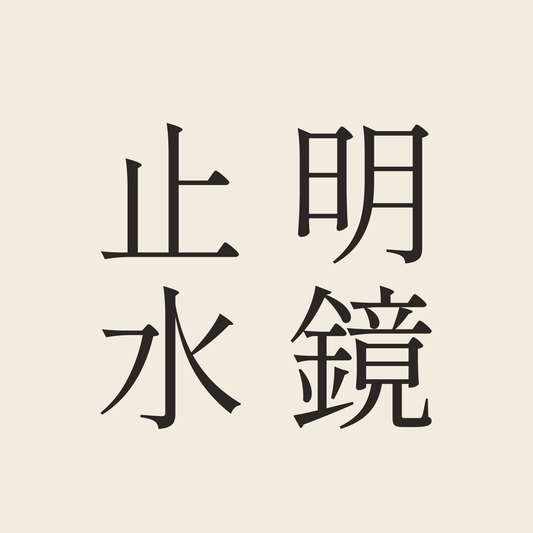 明鏡止水／生成り／明朝（縦書き）