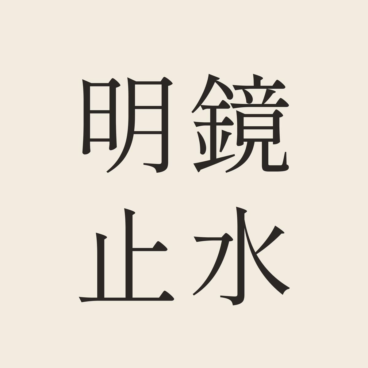 明鏡止水／生成り／明朝（横書き）