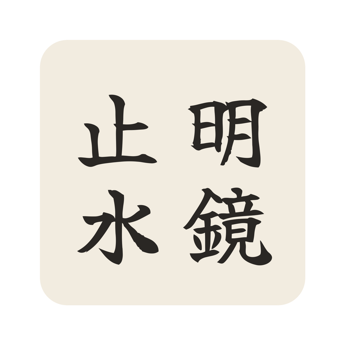 明鏡止水／生成り／筆文字（縦書き）／S