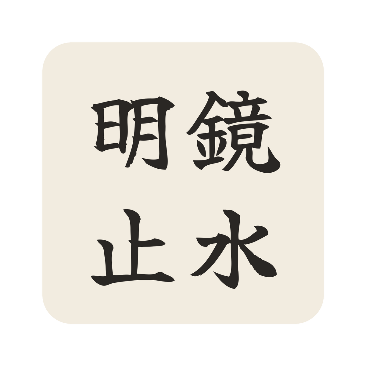 明鏡止水／生成り／筆文字（横書き）／S