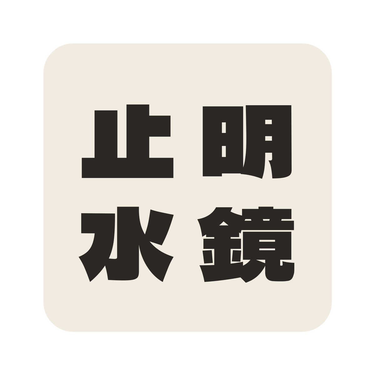 明鏡止水／生成り／極太ゴシック（縦書き）／S