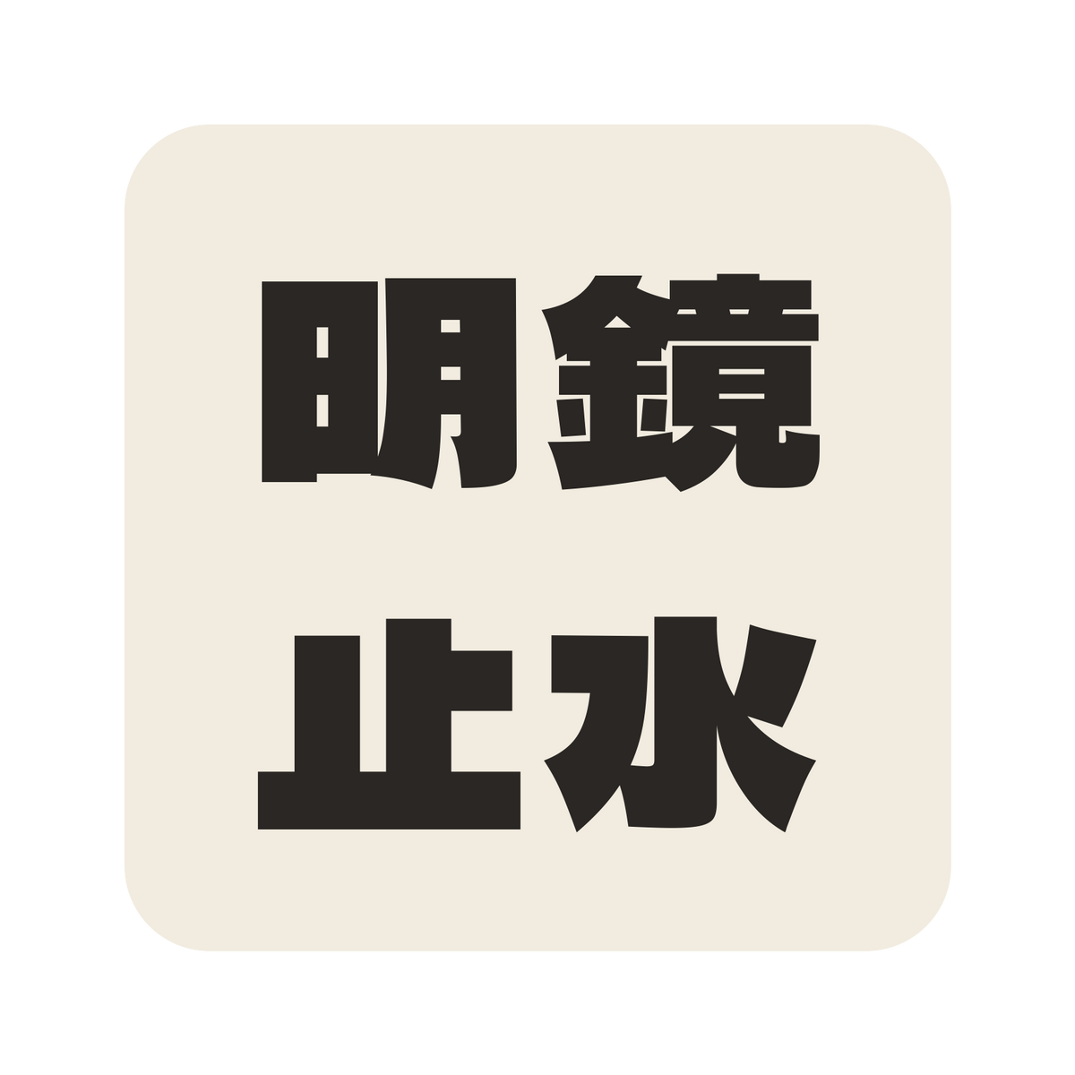 明鏡止水／生成り／極太ゴシック（横書き）／S