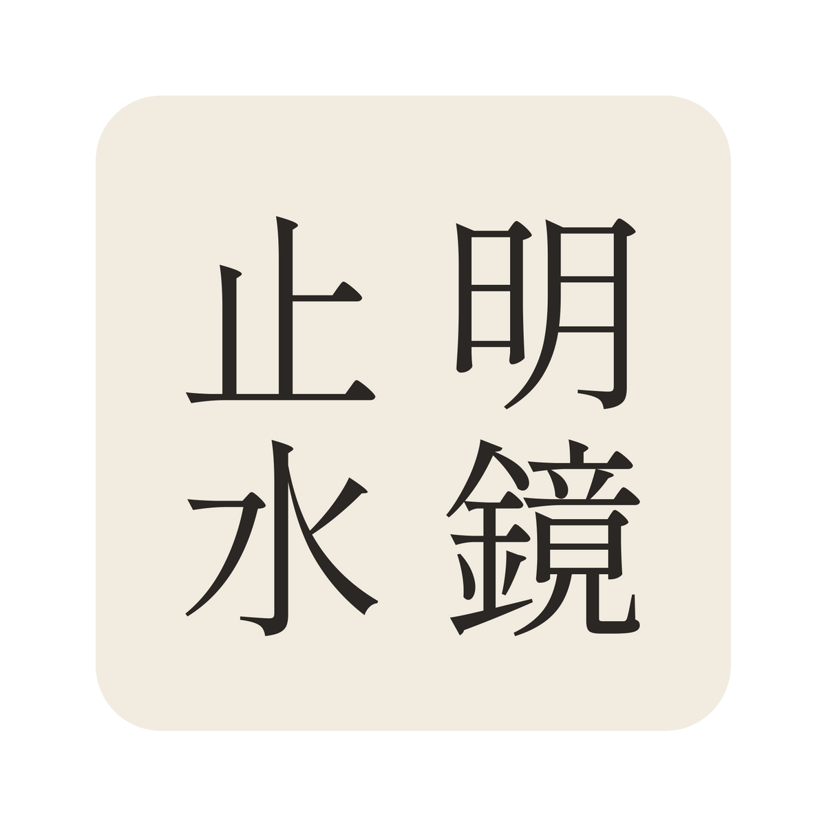 明鏡止水／生成り／明朝（縦書き）／S