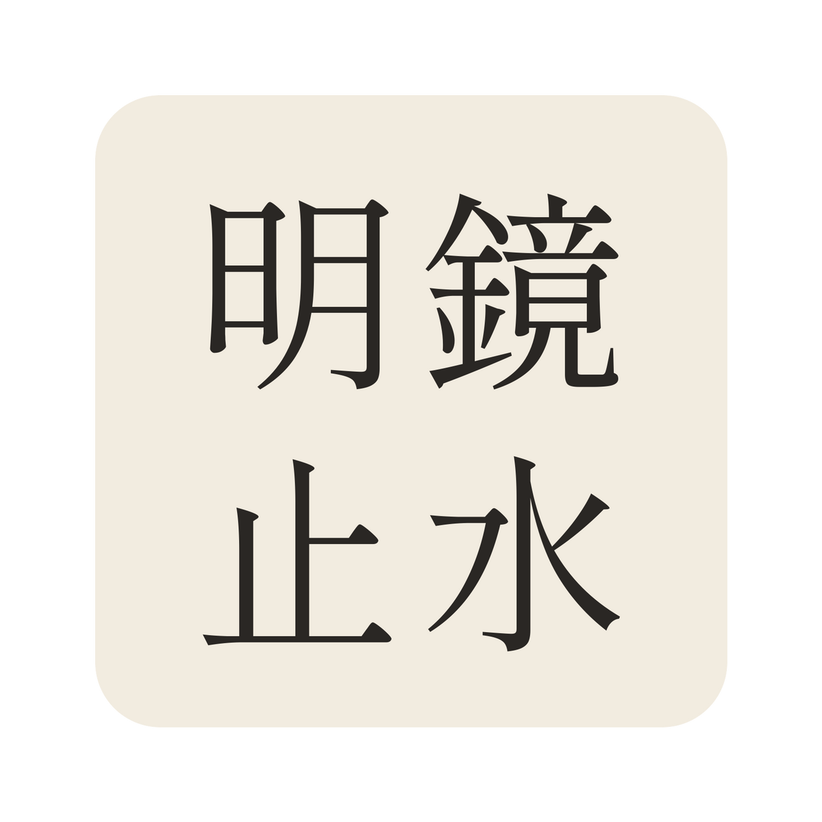 明鏡止水／生成り／明朝（横書き）／S