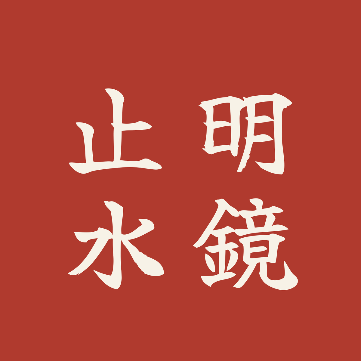 明鏡止水／朱／筆文字（縦書き）