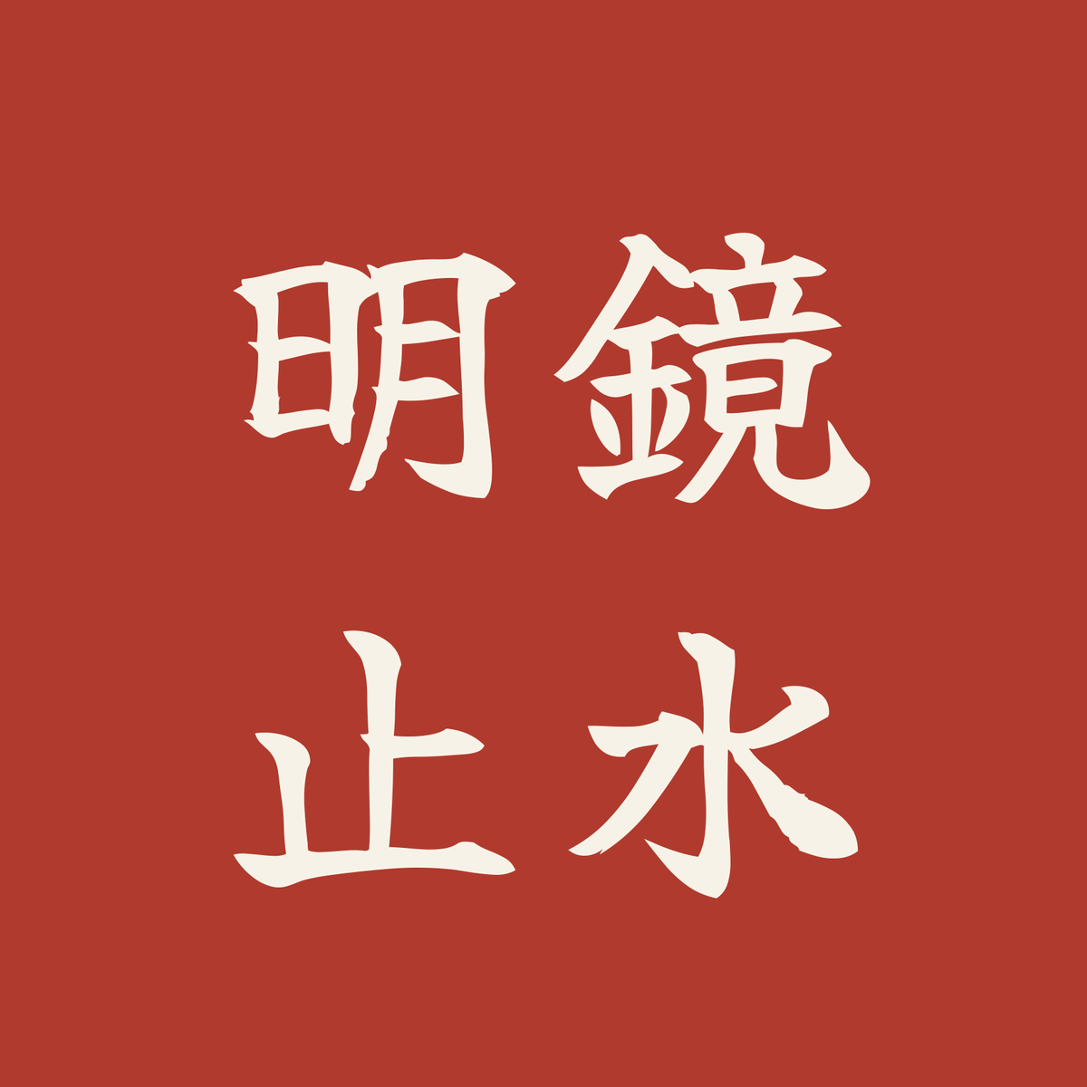明鏡止水／朱／筆文字（横書き）