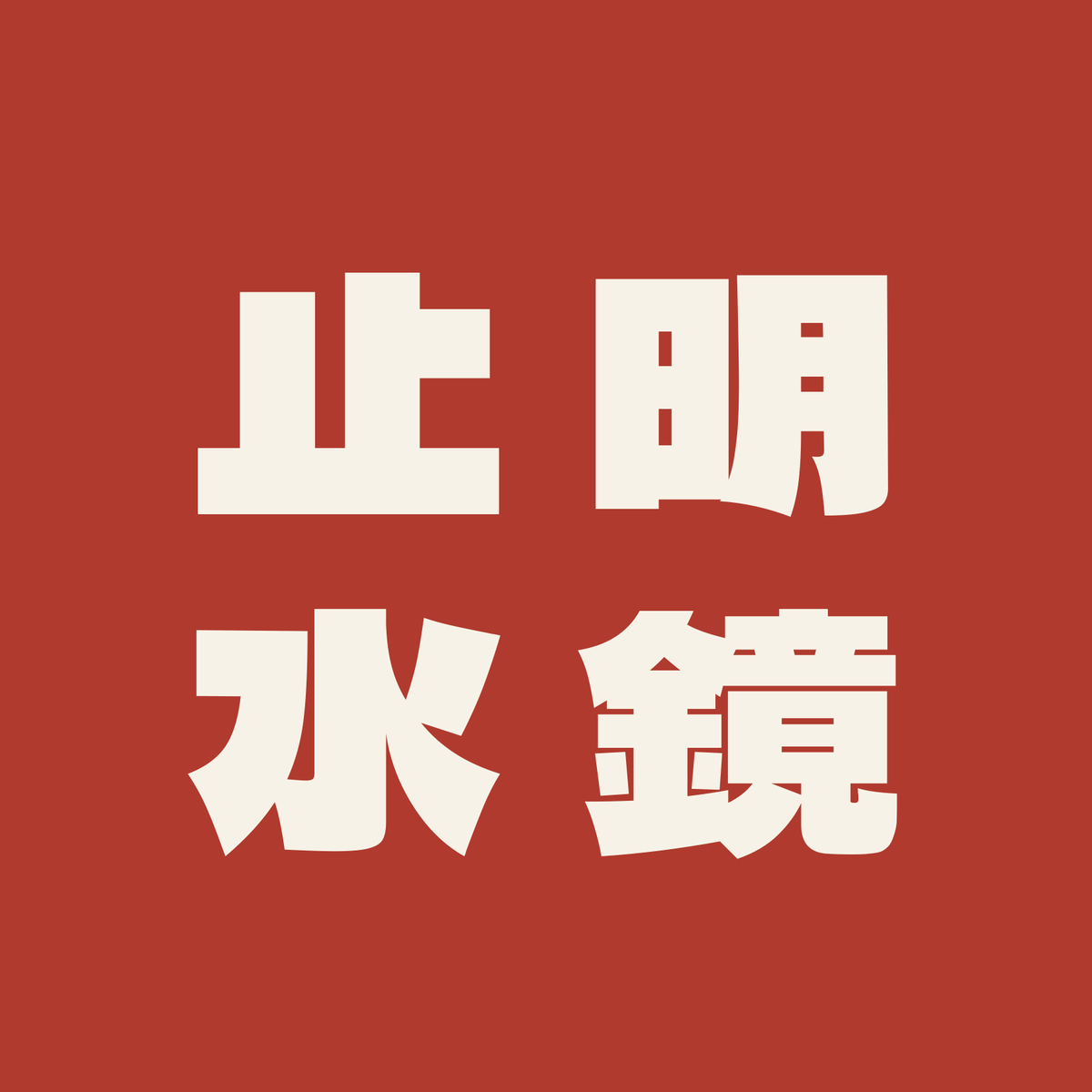 明鏡止水／朱／極太ゴシック（縦書き）