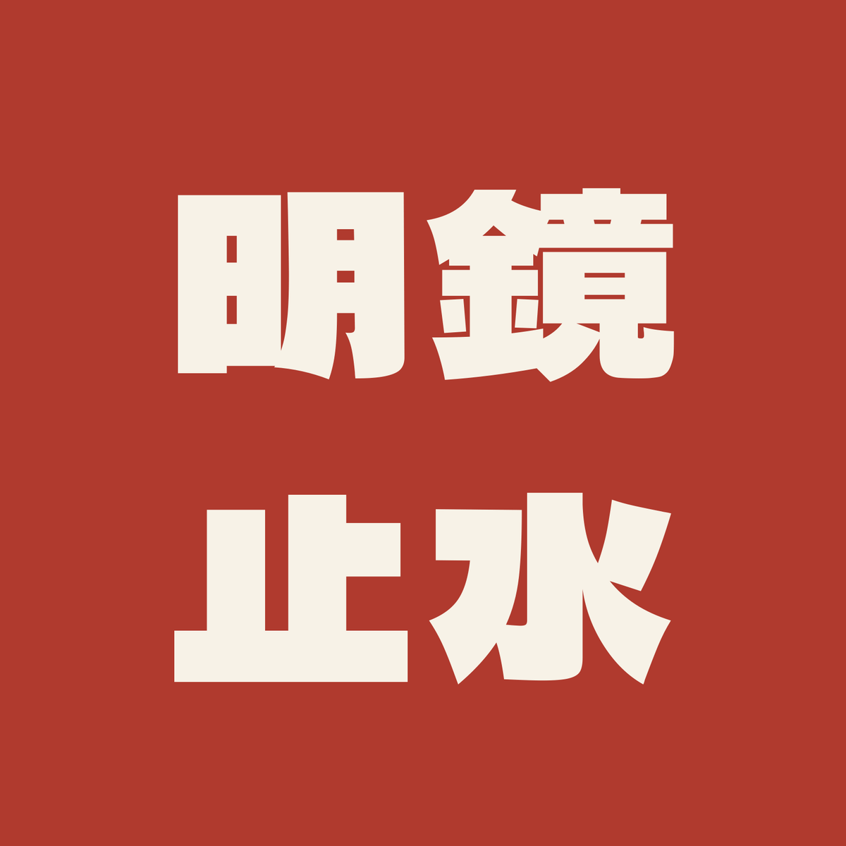 明鏡止水／朱／極太ゴシック（横書き）