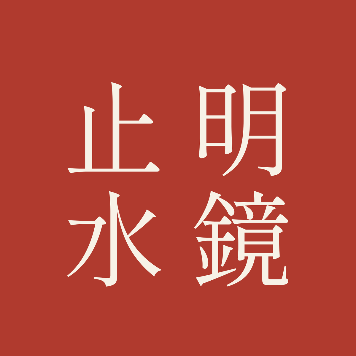 明鏡止水／朱／明朝（縦書き）
