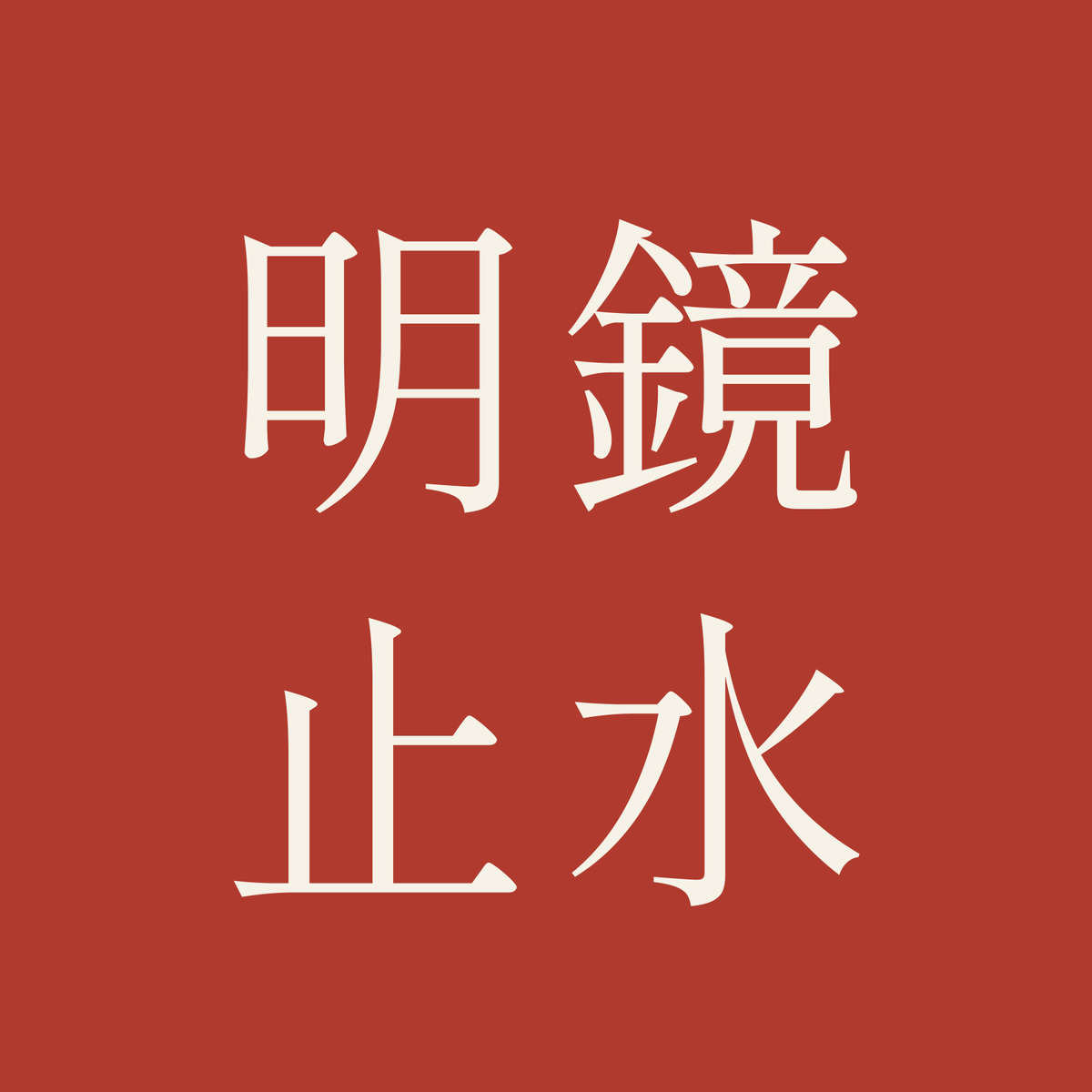 明鏡止水／朱／明朝（横書き）