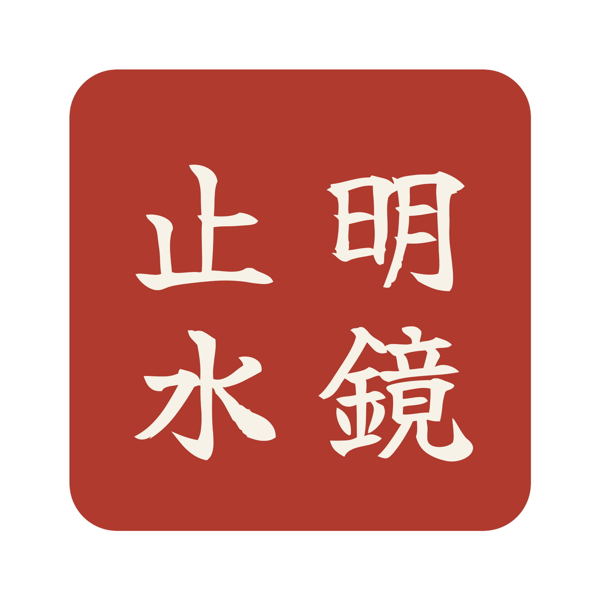 明鏡止水／朱／筆文字（縦書き）／S