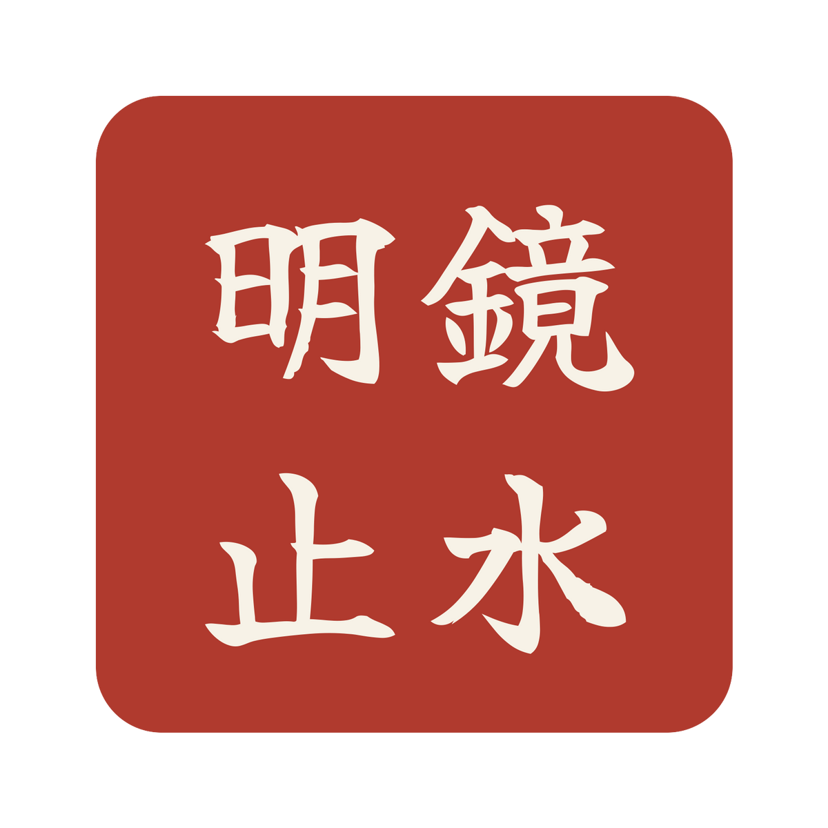 明鏡止水／朱／筆文字（横書き）／S