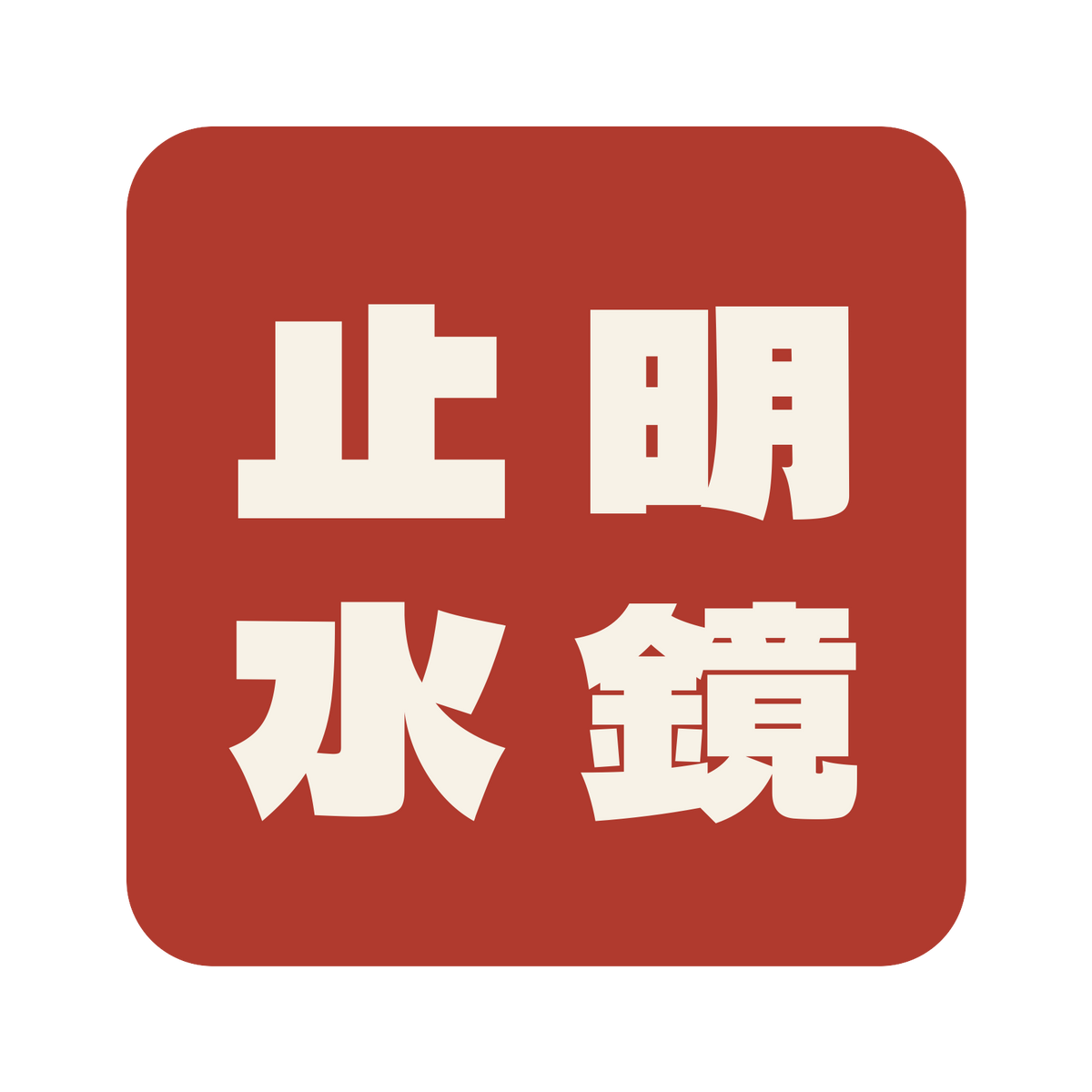 明鏡止水／朱／極太ゴシック（縦書き）／S