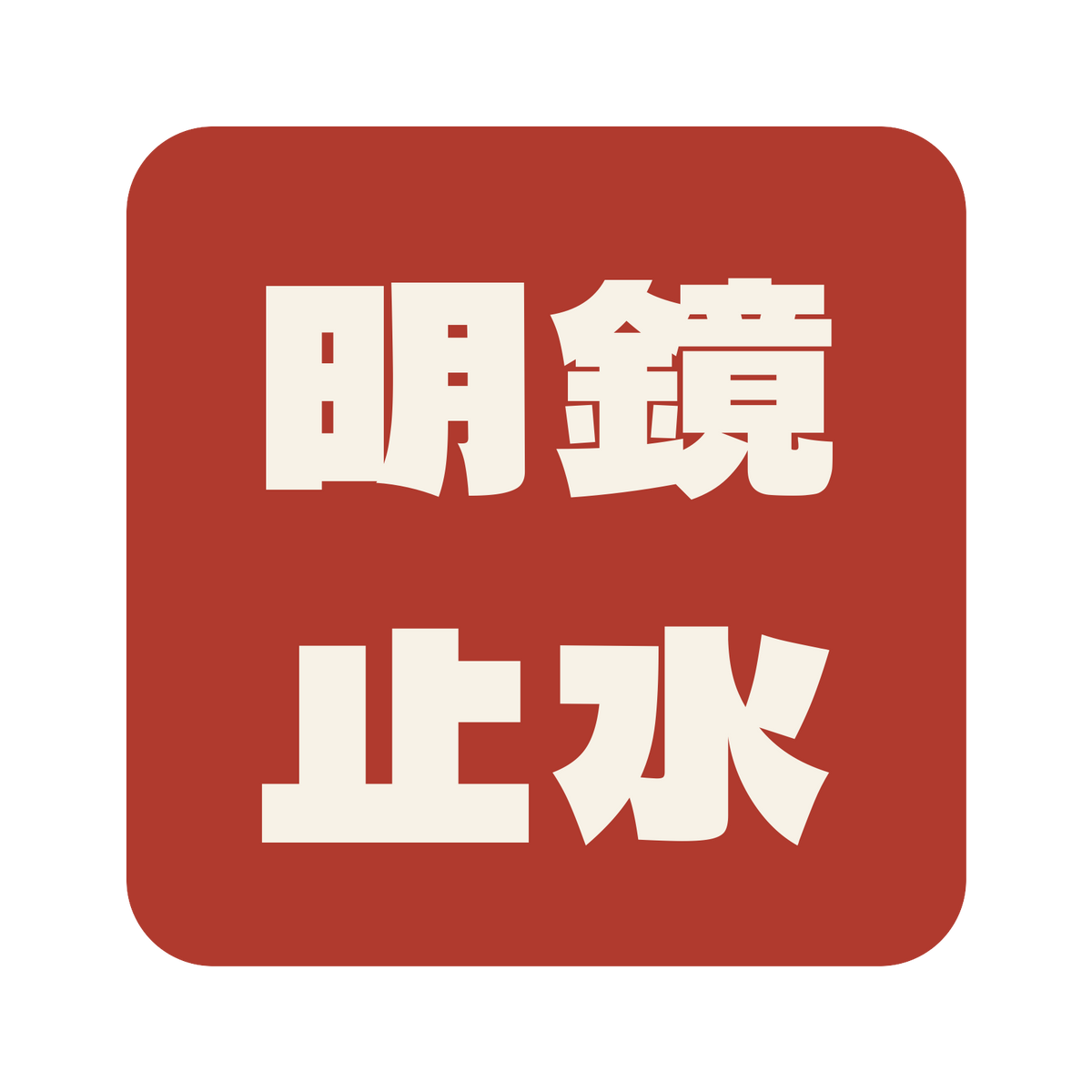 明鏡止水／朱／極太ゴシック（横書き）／S