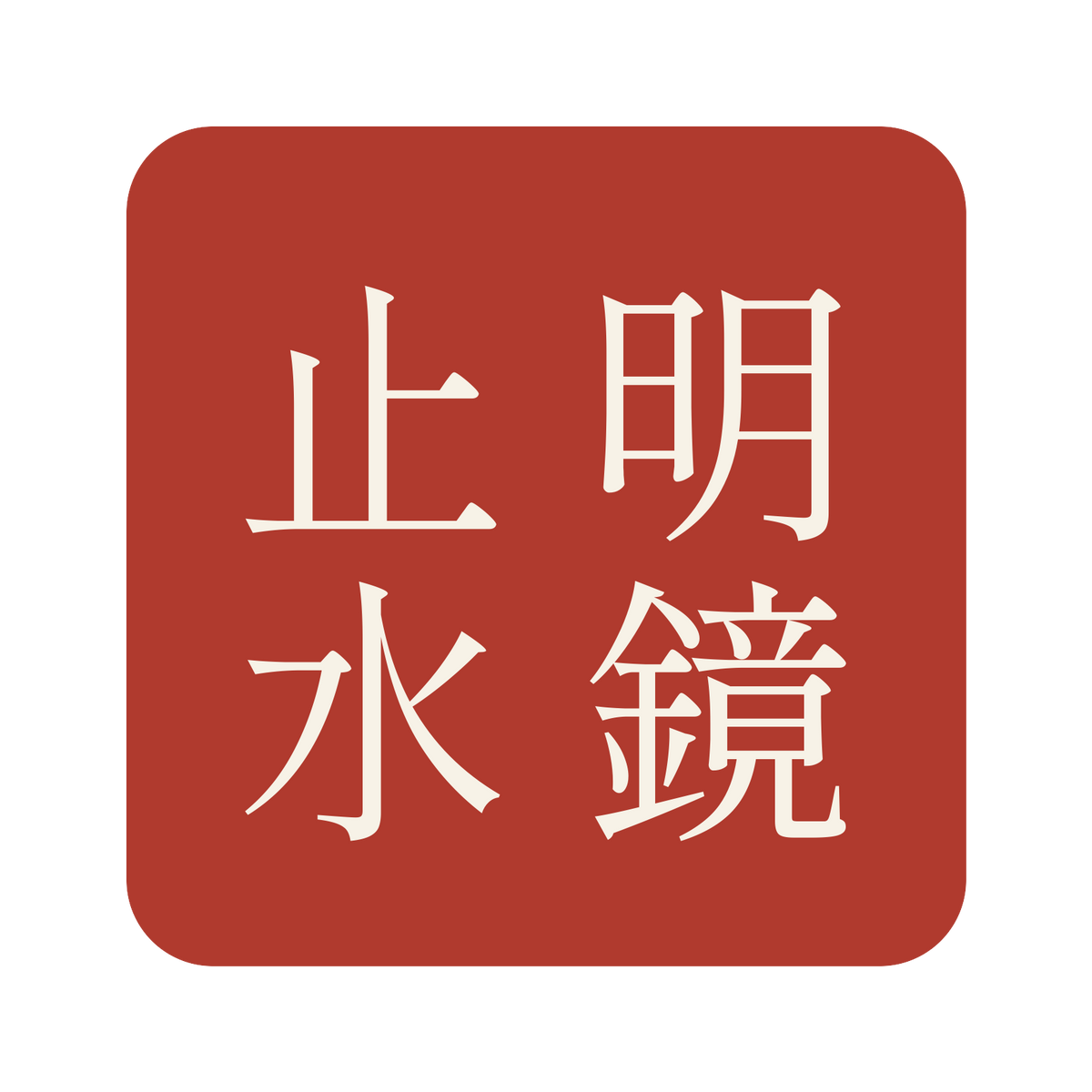 明鏡止水／朱／明朝（縦書き）／S