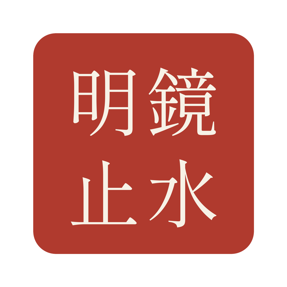 明鏡止水／朱／明朝（横書き）／S