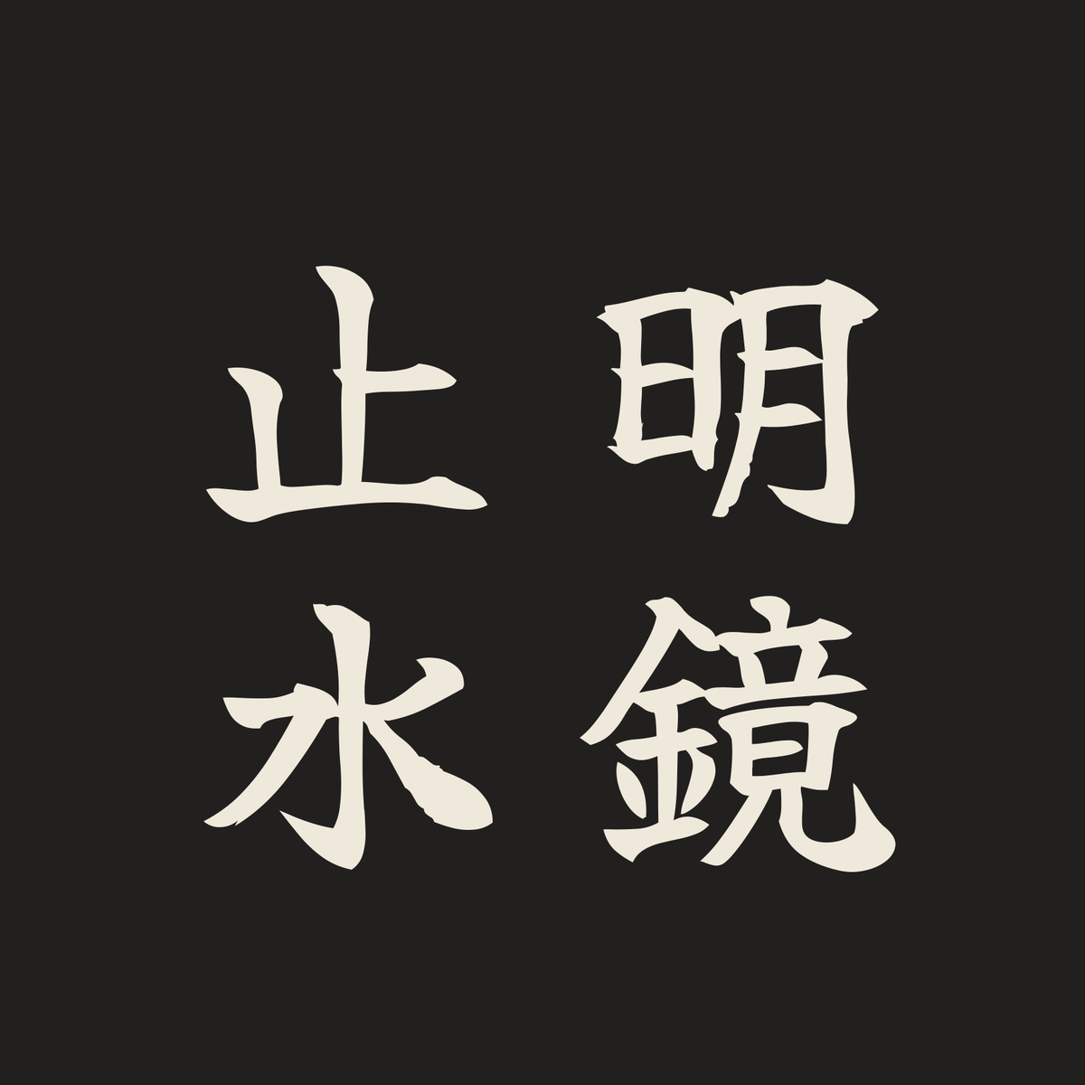 明鏡止水／墨／筆文字（縦書き）