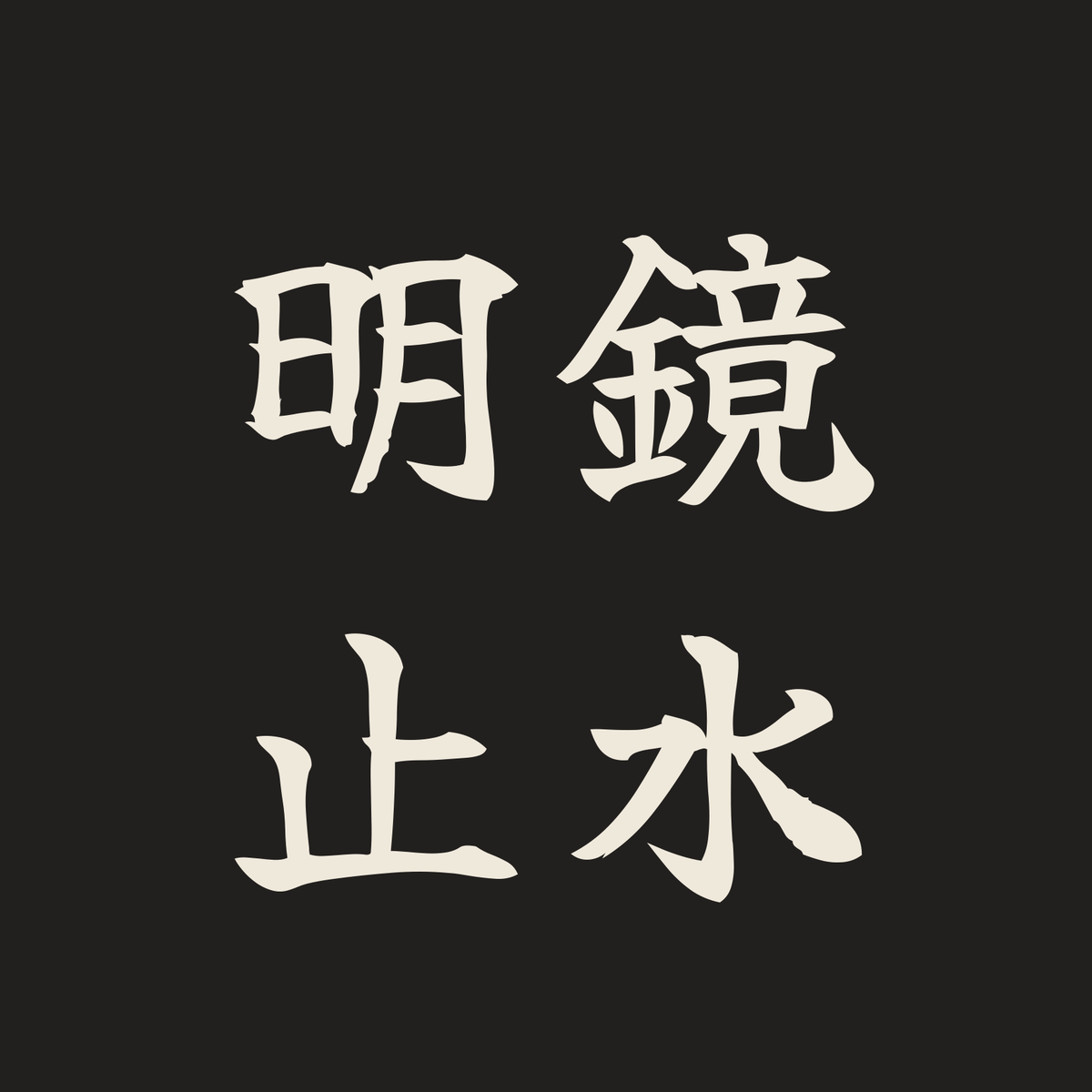 明鏡止水／墨／筆文字（横書き）