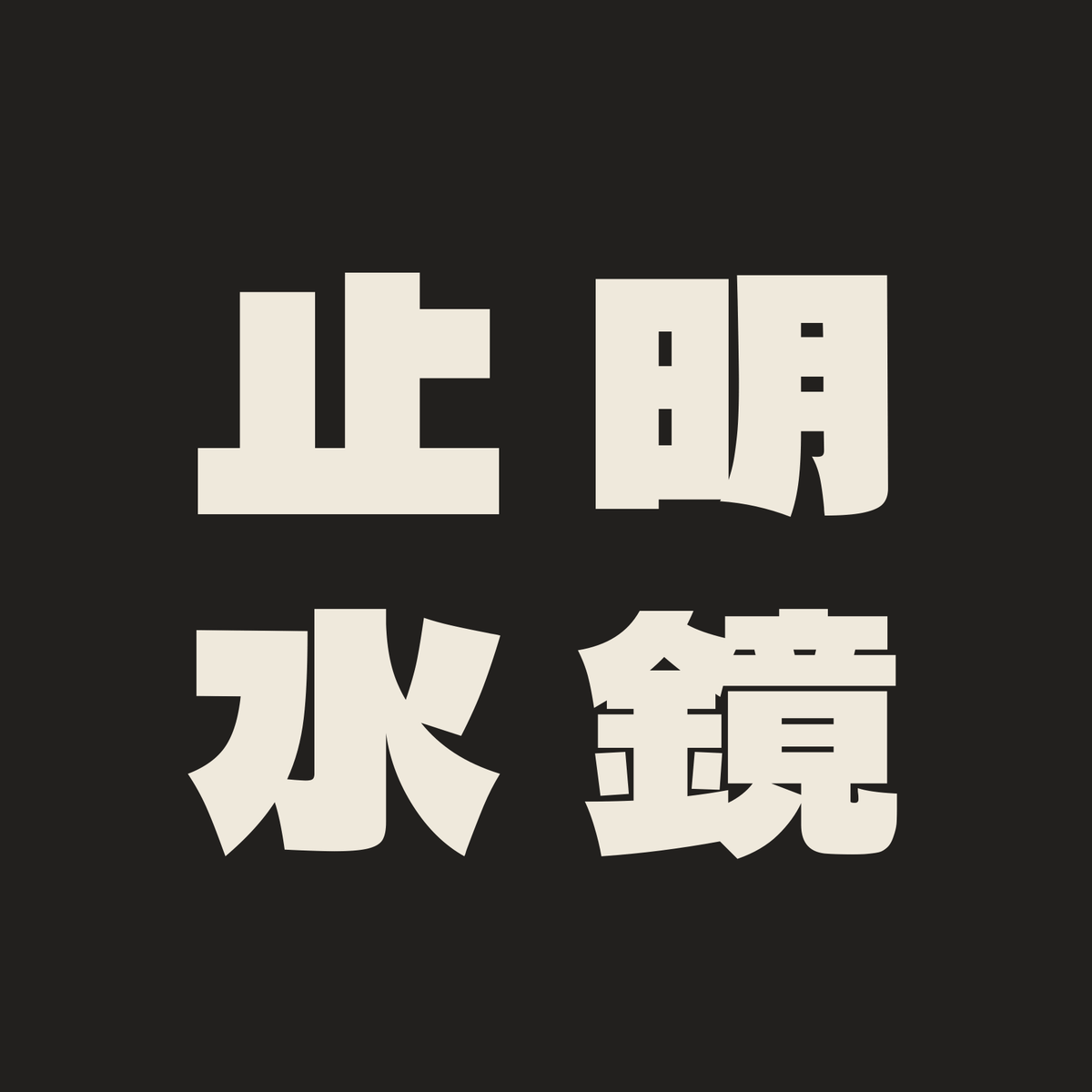 明鏡止水／墨／極太ゴシック（縦書き）