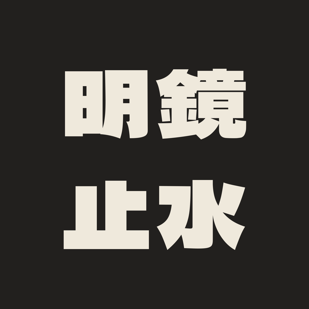 明鏡止水／墨／極太ゴシック（横書き）