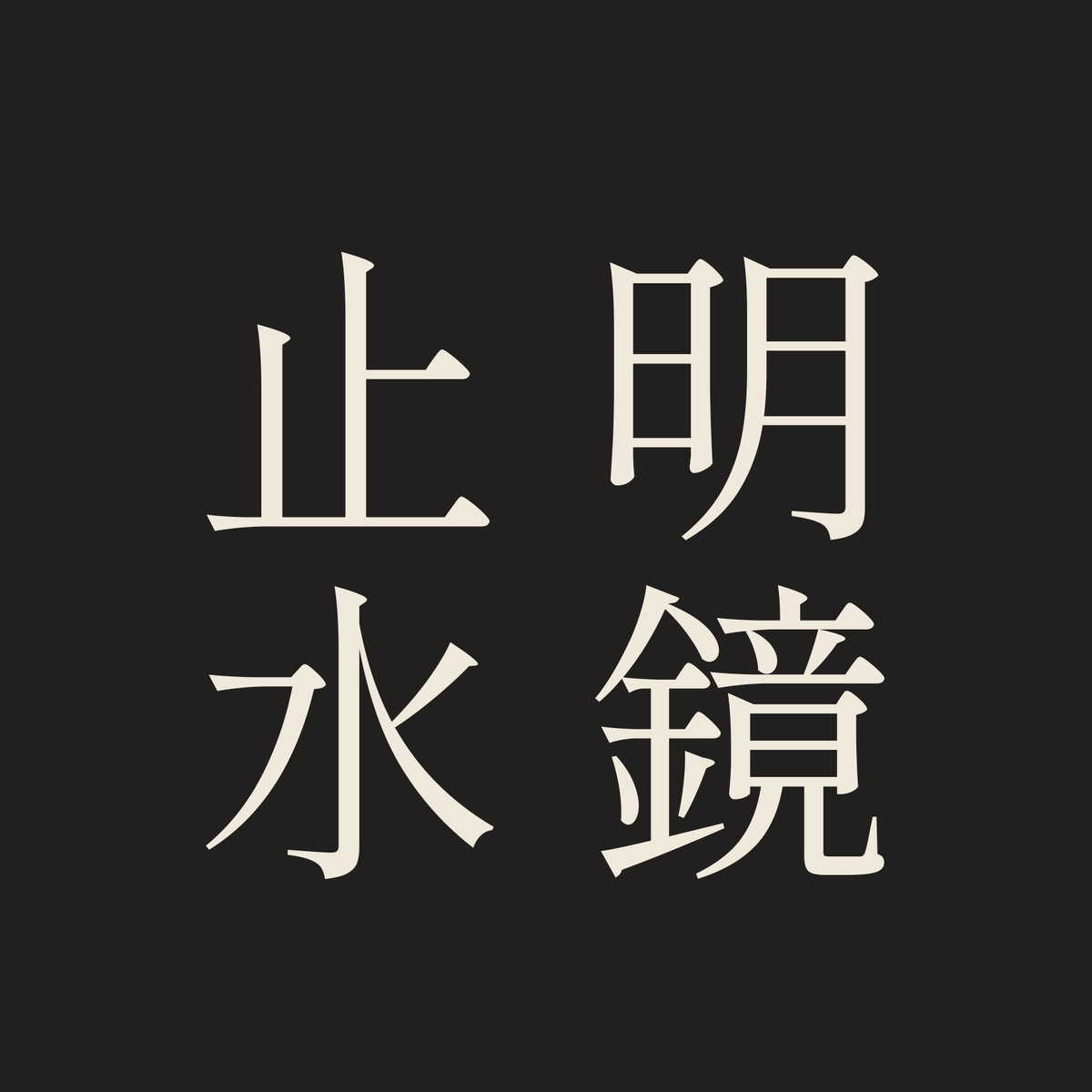 明鏡止水／墨／明朝（縦書き）