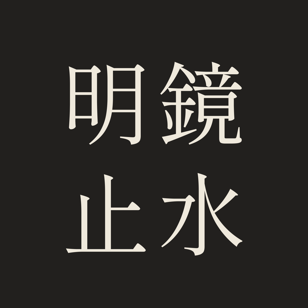 明鏡止水／墨／明朝（横書き）