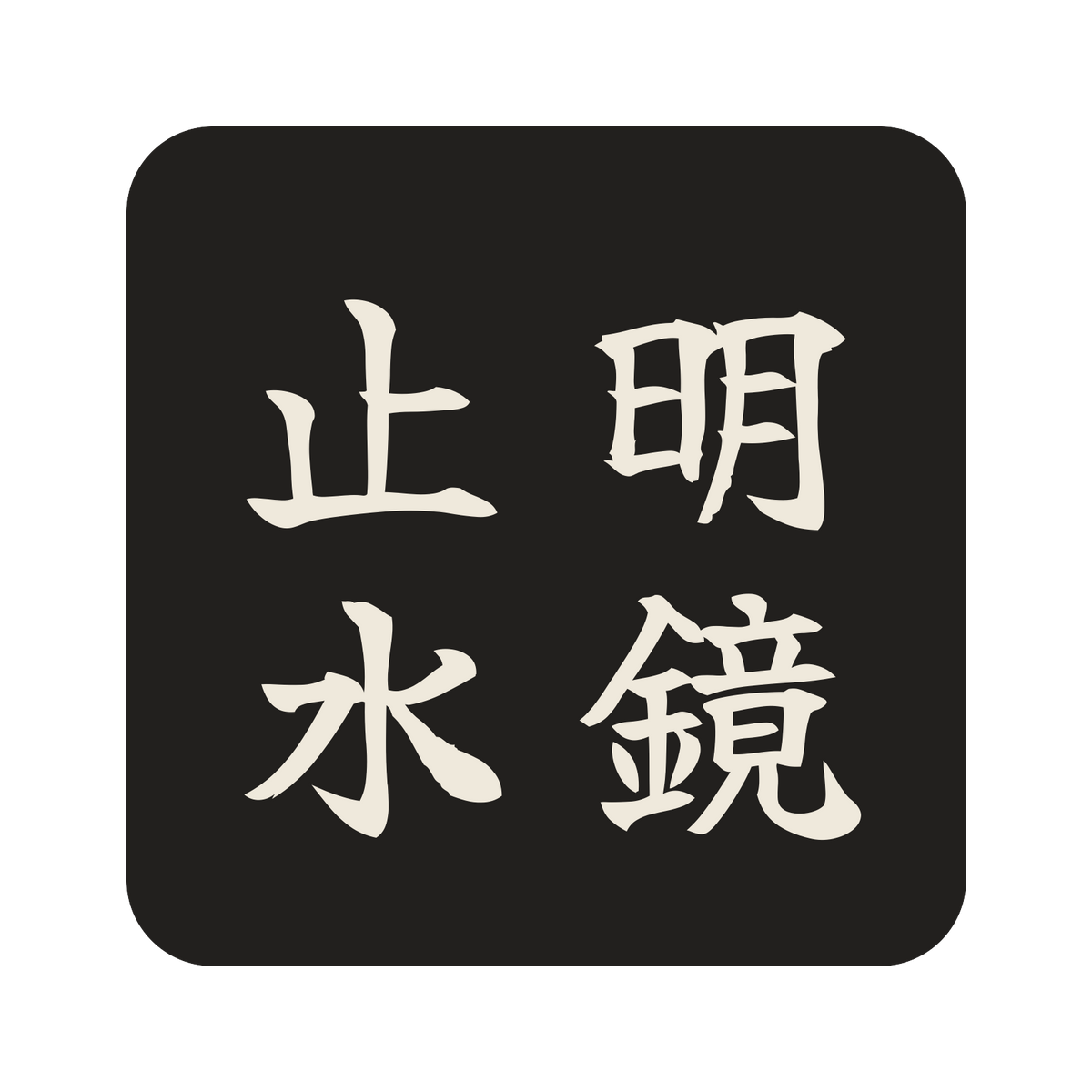 明鏡止水／墨／筆文字（縦書き）／S