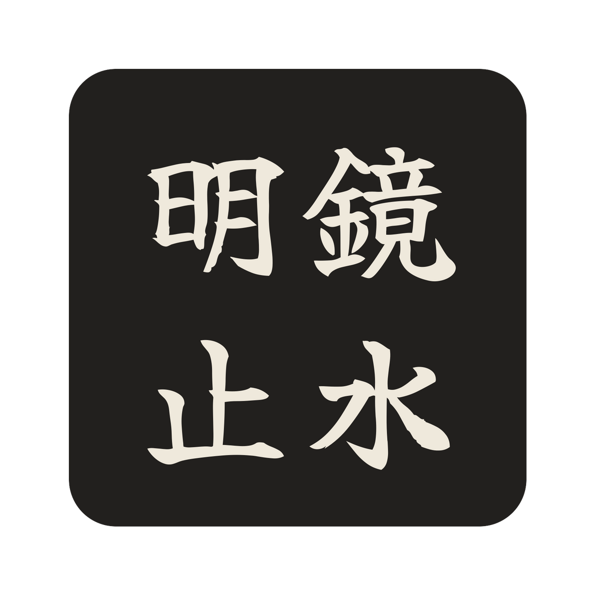 明鏡止水／墨／筆文字（横書き）／S