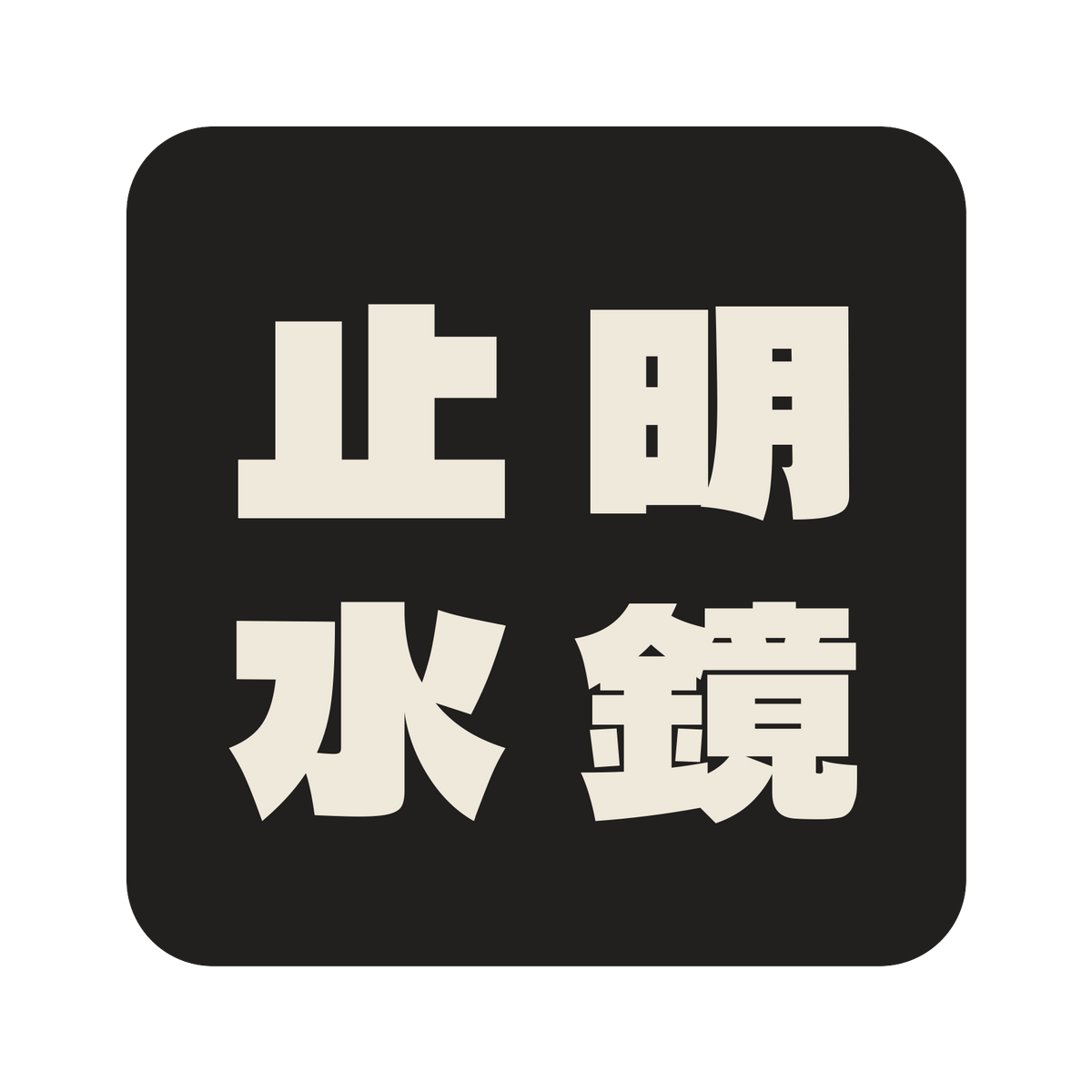 明鏡止水／墨／極太ゴシック（縦書き）／S