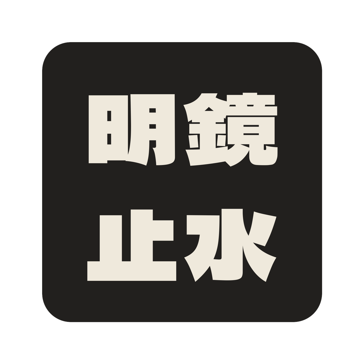明鏡止水／墨／極太ゴシック（横書き）／S