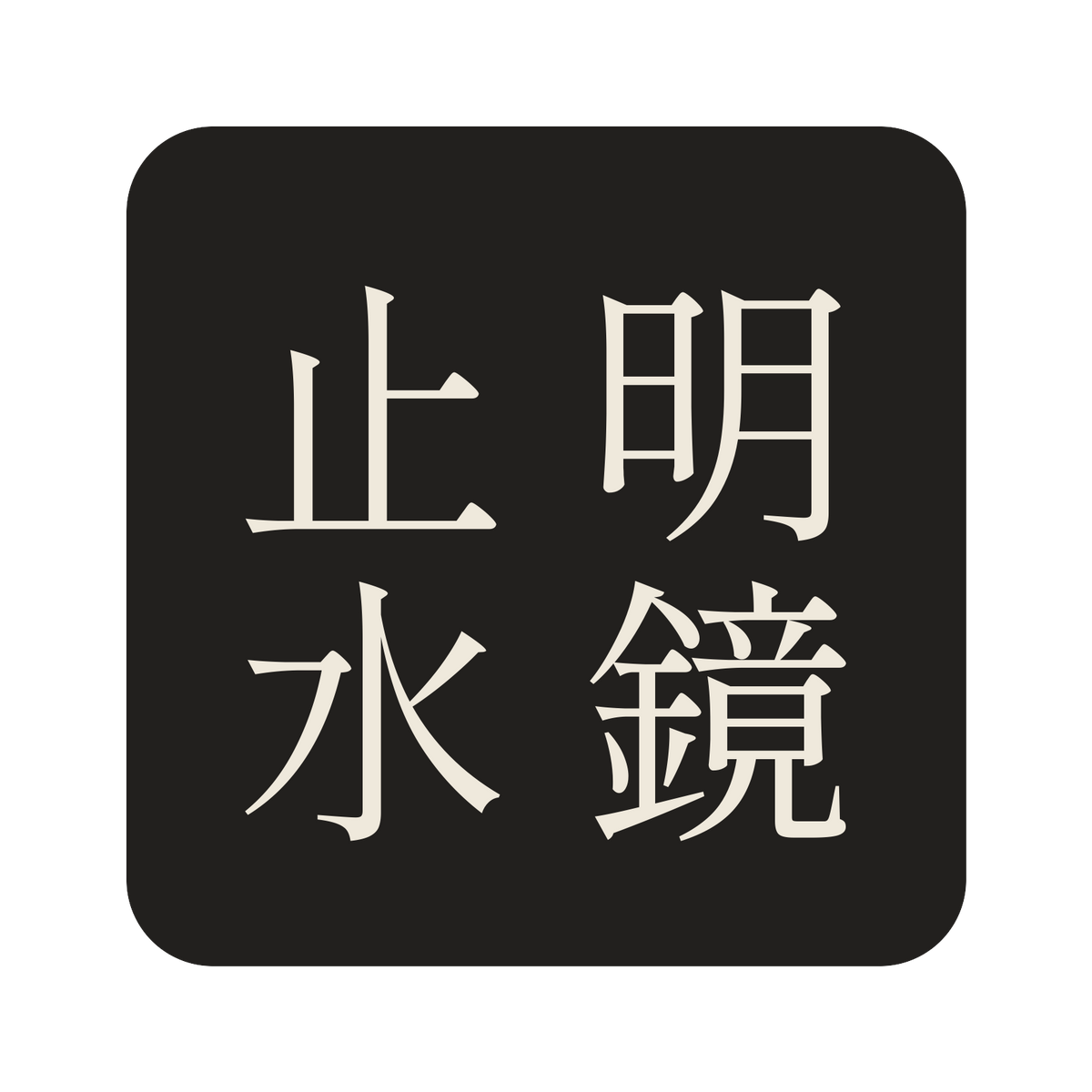 明鏡止水／墨／明朝（縦書き）／S