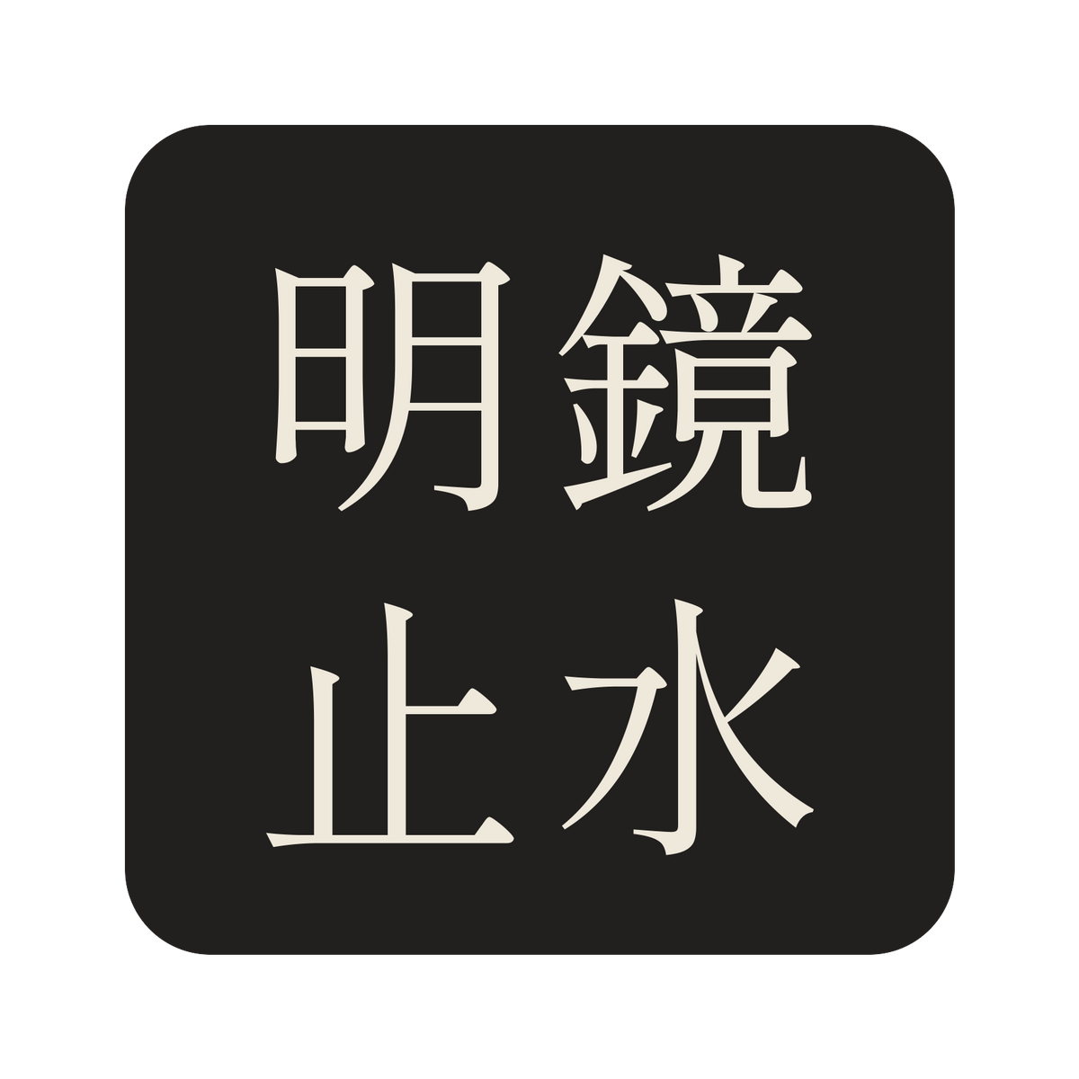 明鏡止水／墨／明朝（横書き）／S
